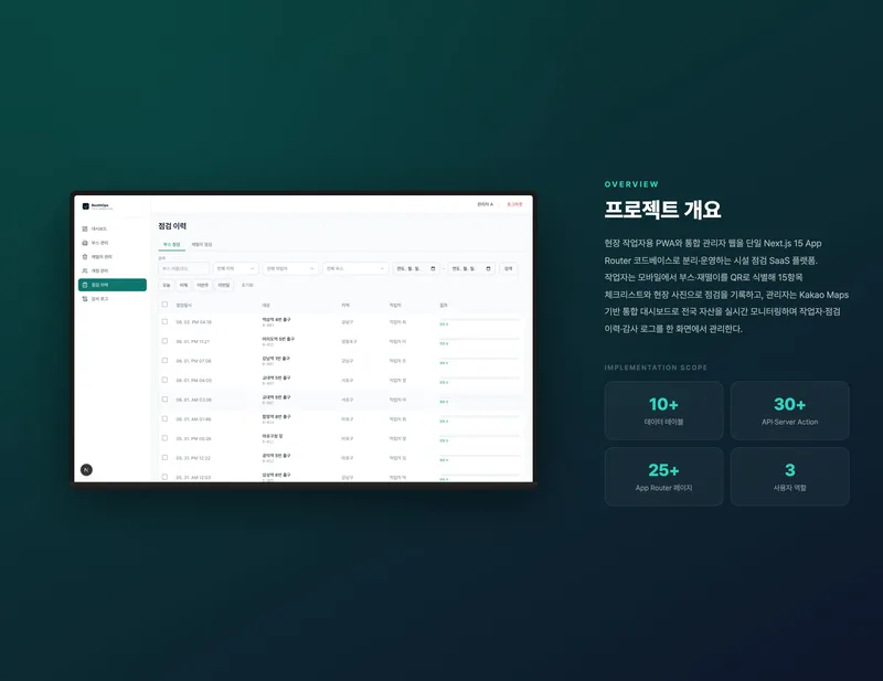 흡연부스 현장 점검 통합 관리 시스템 프로젝트 화면