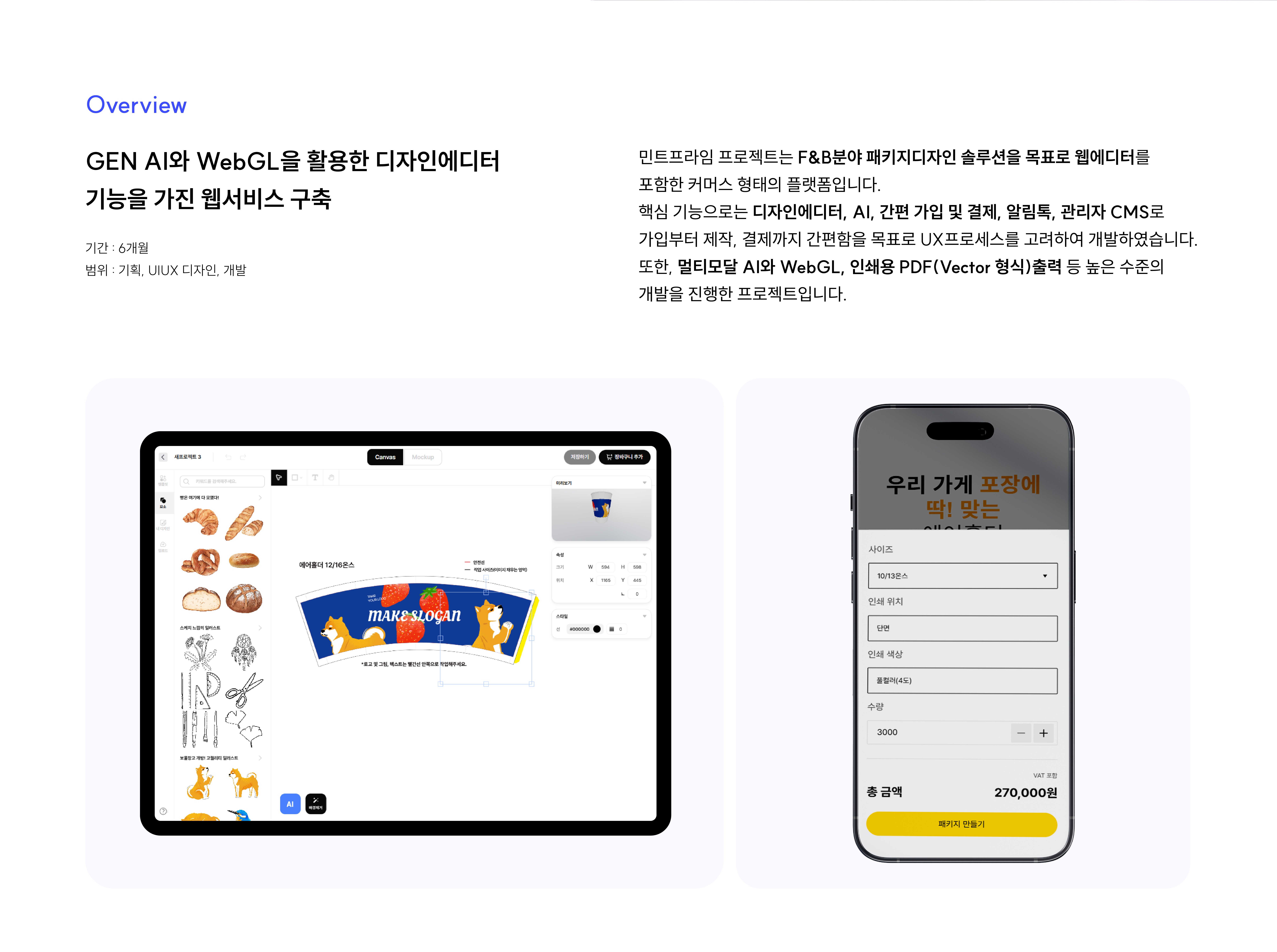 AI활용 패키지디자인 플랫폼(커머스) 서비스 구축